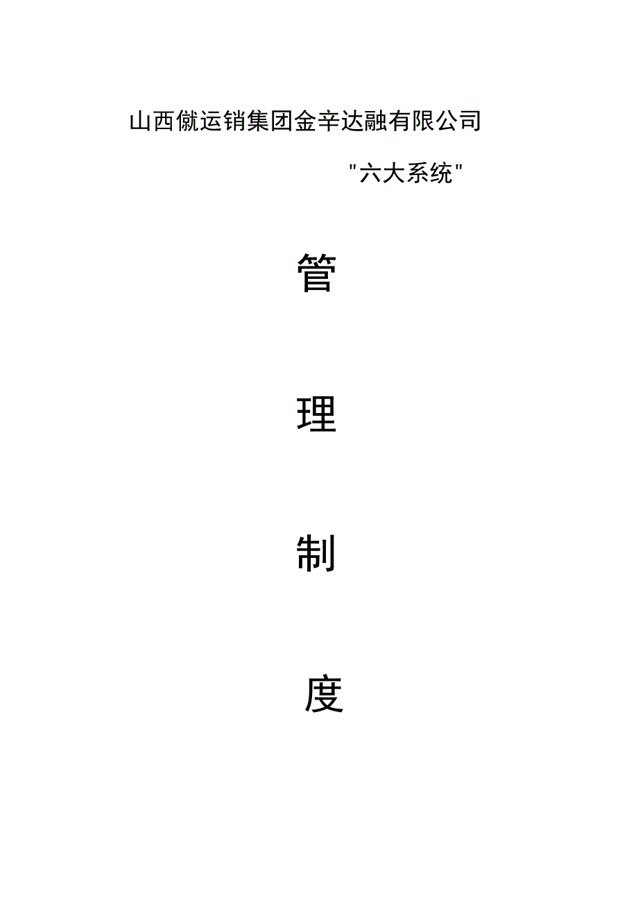 煤矿六大系统管理制度.docx_第1页