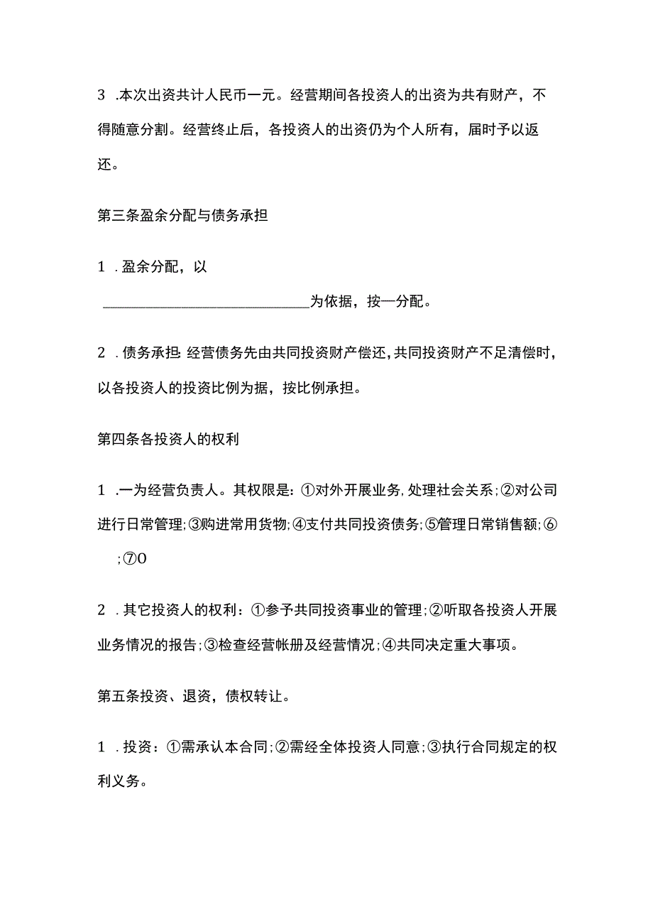 经营投资合作协议书 标准模板.docx_第2页