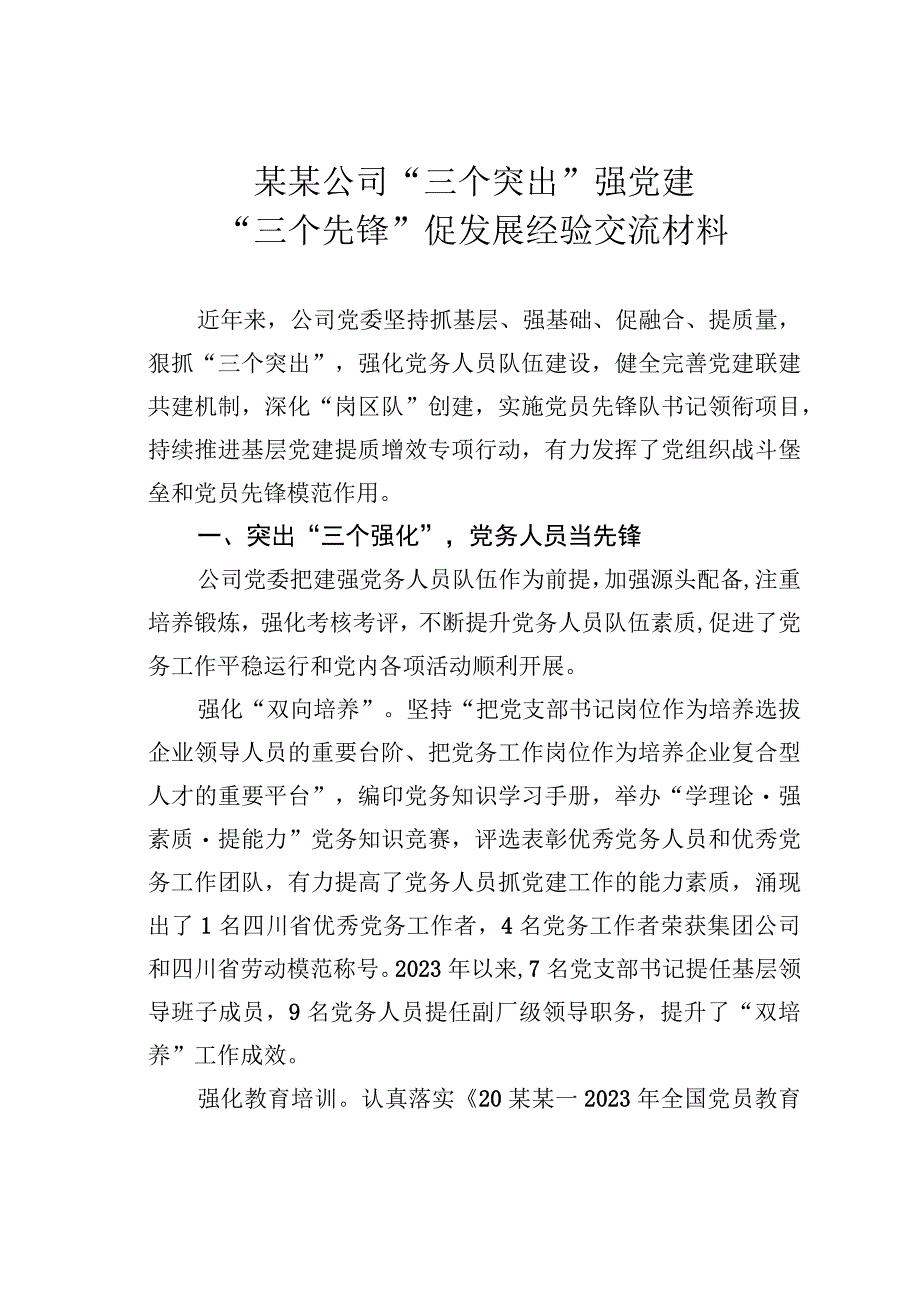 某某公司“三个突出”强党建“三个先锋”促发展经验交流材料.docx_第1页