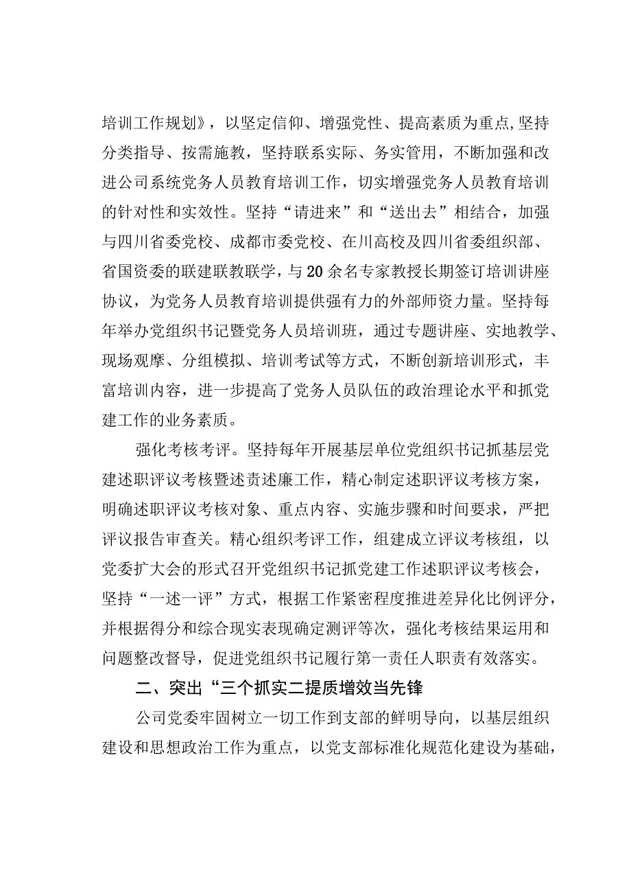 某某公司“三个突出”强党建“三个先锋”促发展经验交流材料.docx_第2页