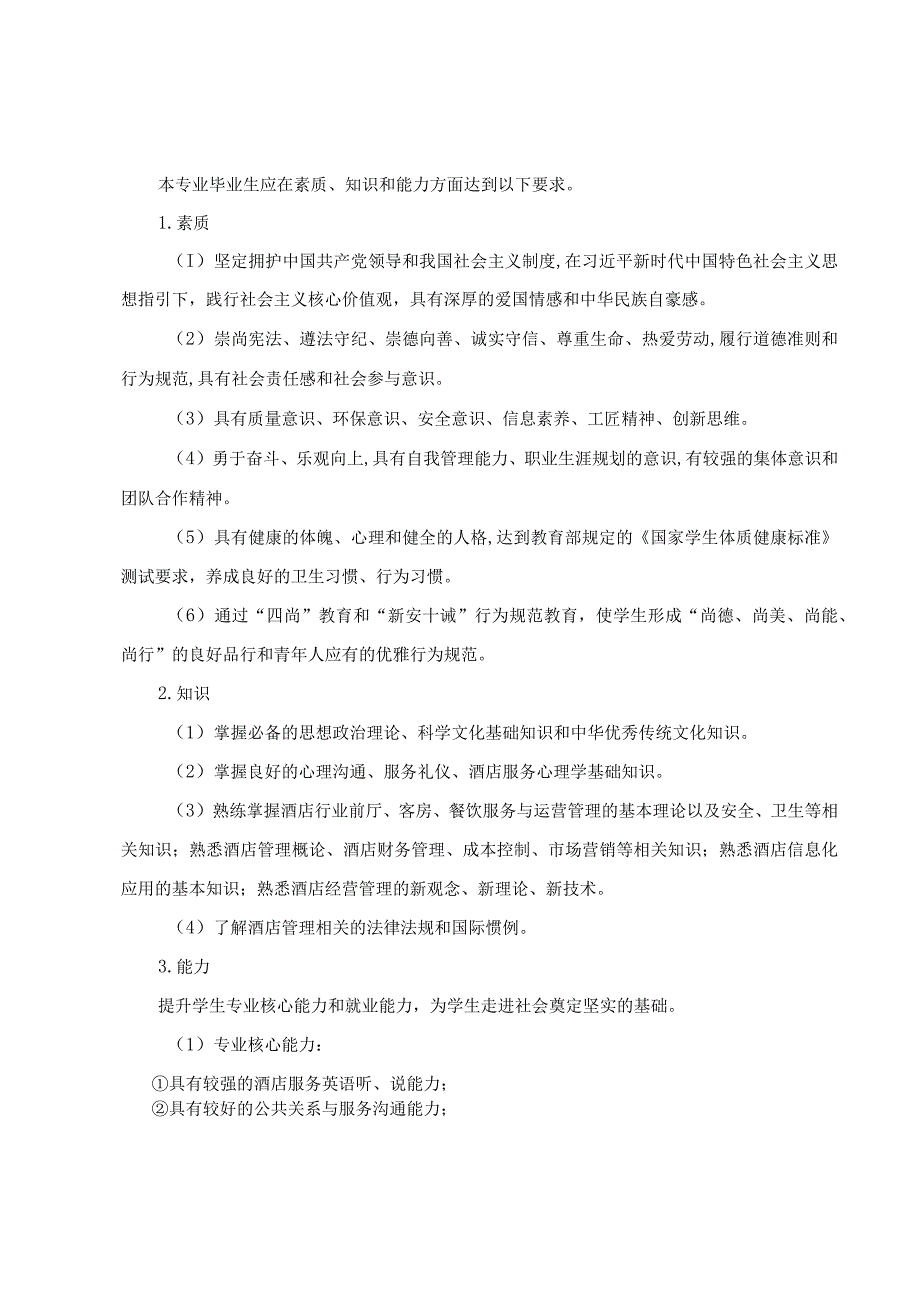 酒店管理与数字化运营专业2021级人才培养方案.docx_第2页