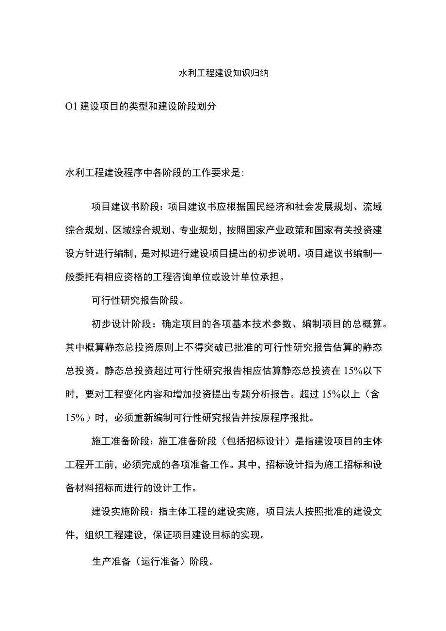 水利工程建设知识归纳.docx_第1页