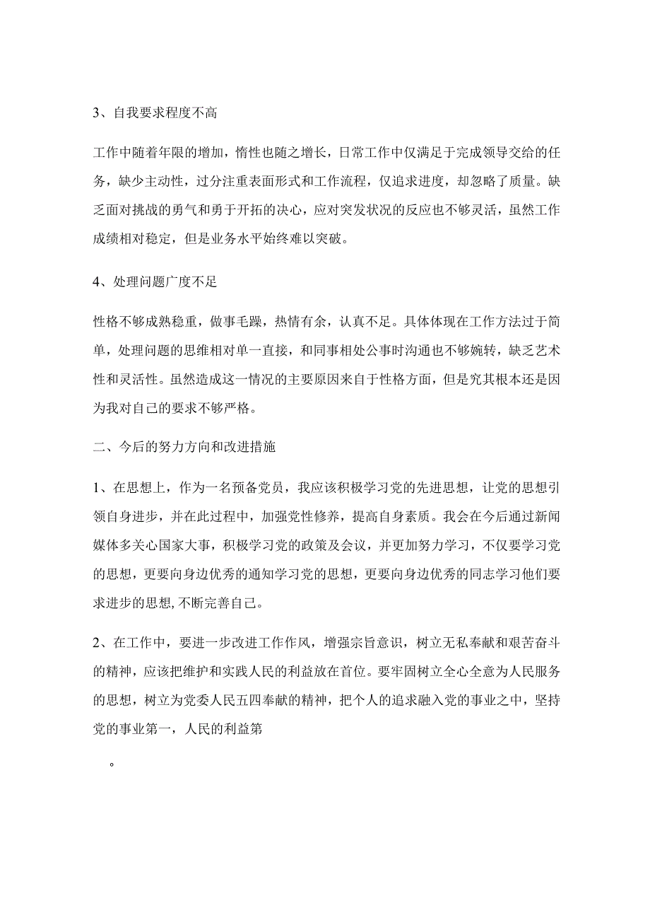 预备党员批评与自我批评.docx_第2页