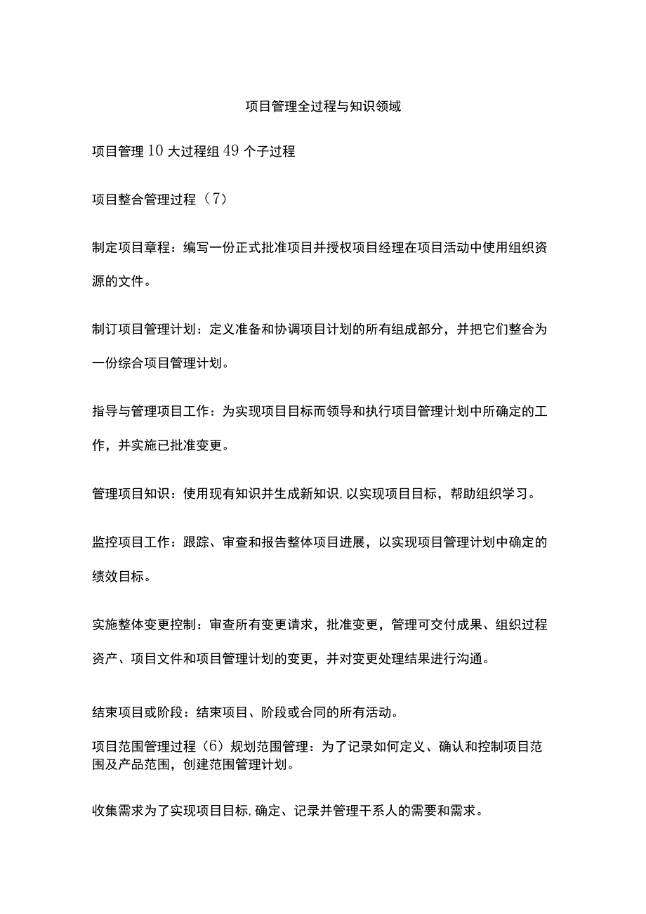 项目管理全过程与知识领域.docx_第1页