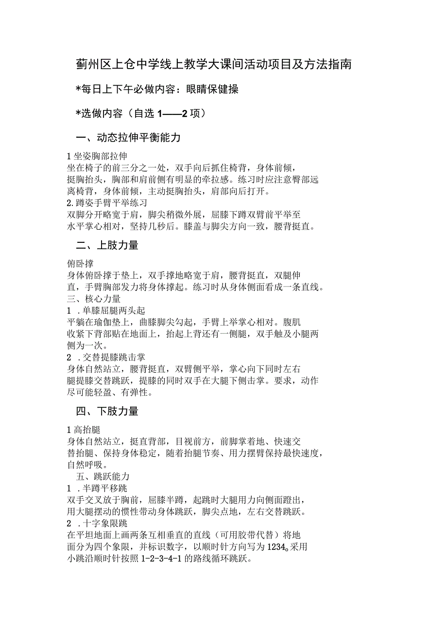 蓟州区上仓中学线上教学大课间活动项目及方法指南.docx_第1页