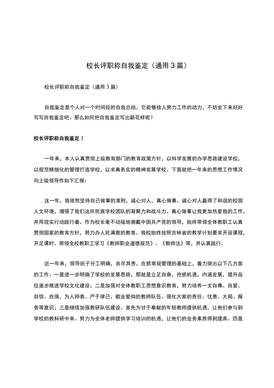 校长评职称自我鉴定（通用3篇）.docx_第1页