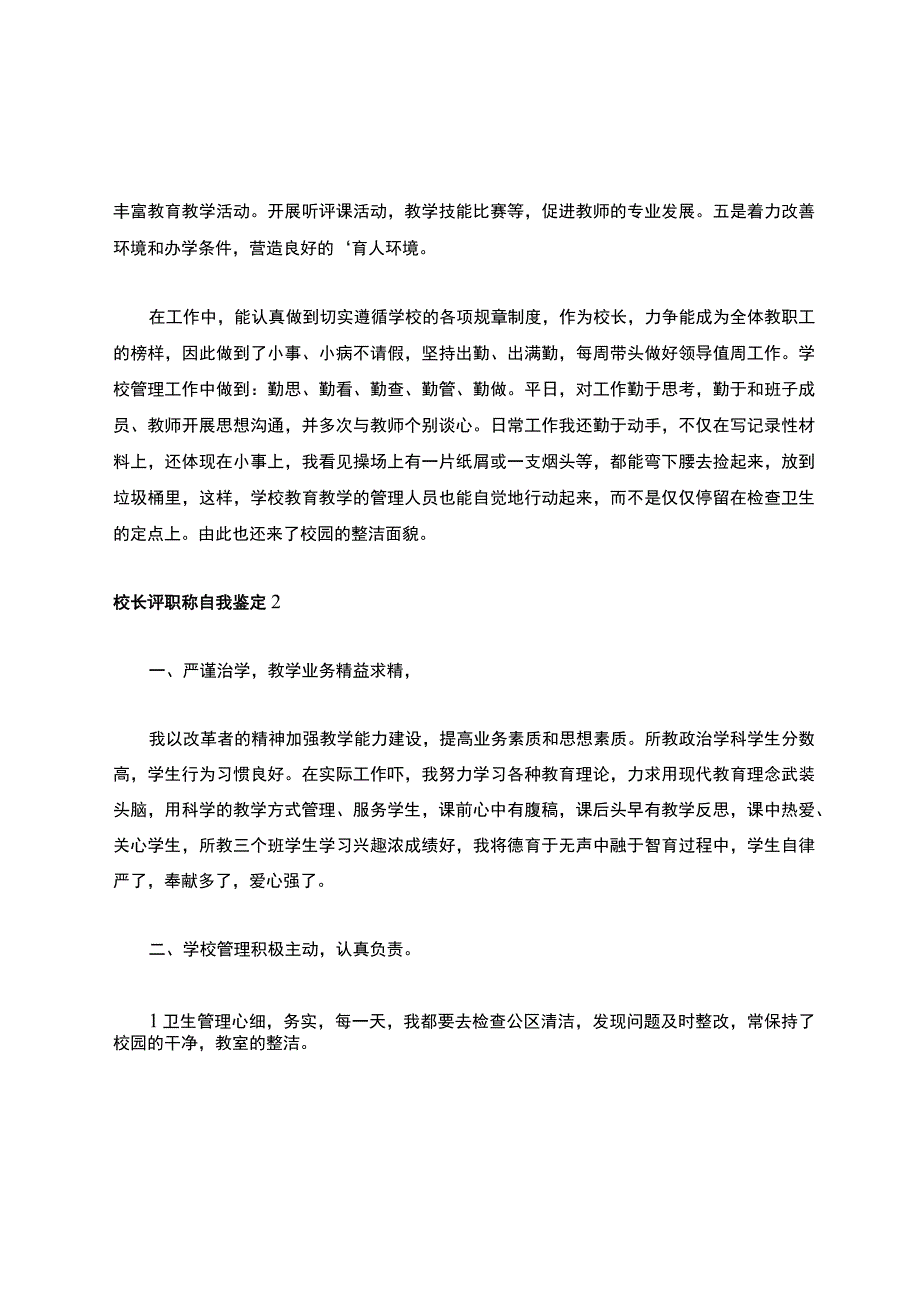 校长评职称自我鉴定（通用3篇）.docx_第2页