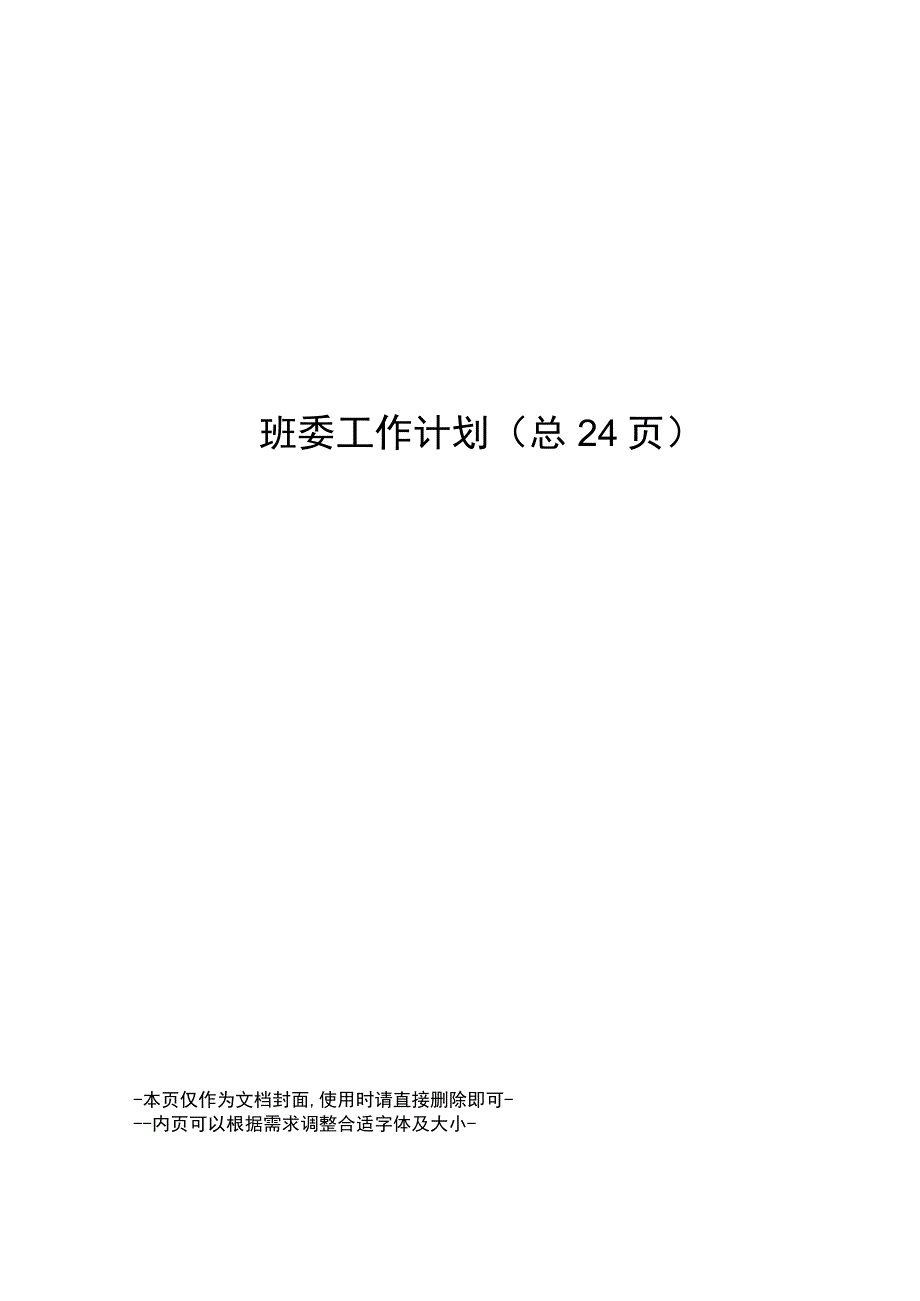 班委工作计划.docx_第1页