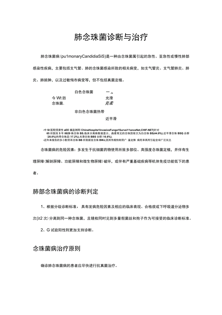 肺念珠菌诊断与治疗.docx_第1页