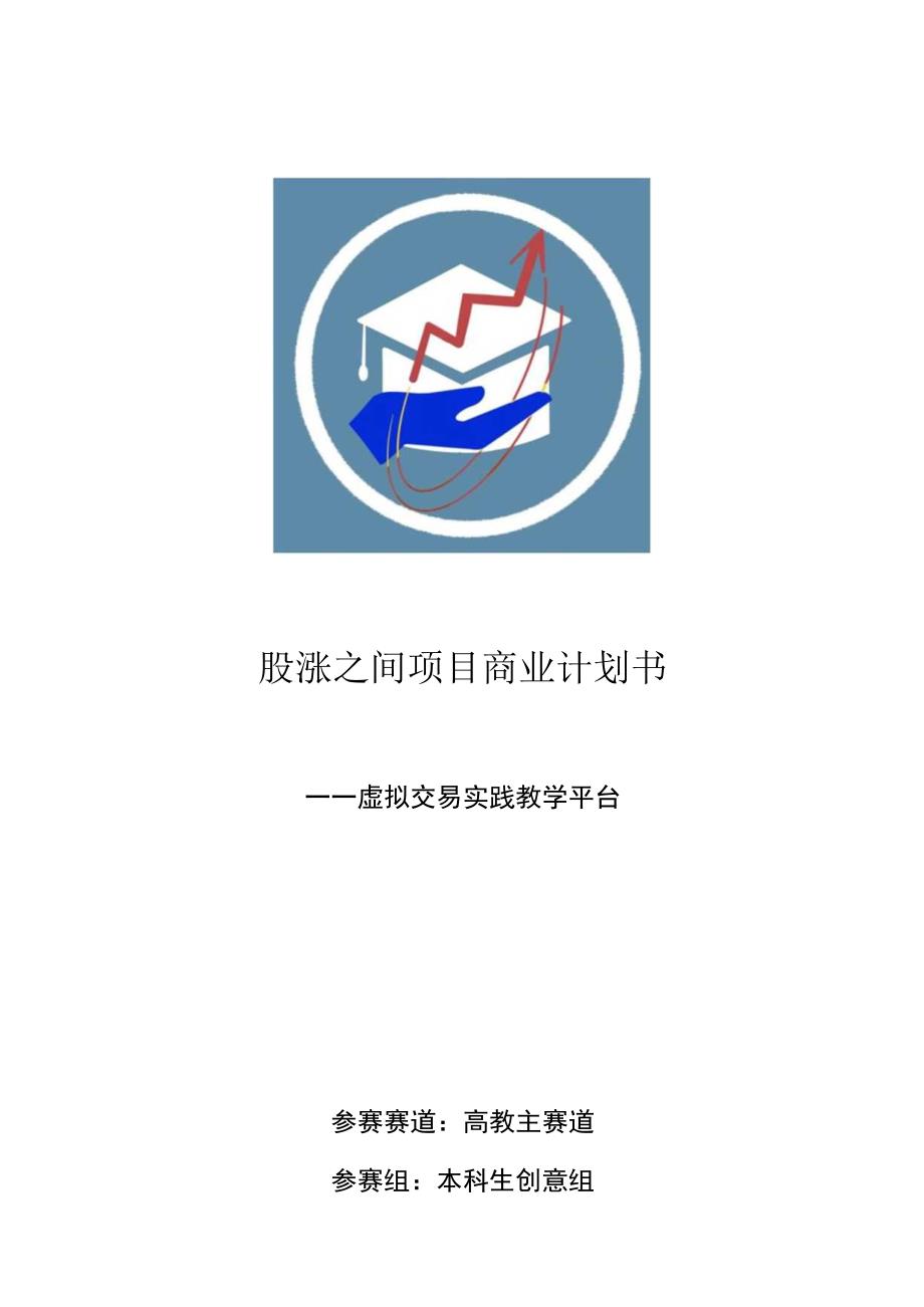 股涨之间项目商业计划书——虚拟交易实践教学平台.docx_第1页