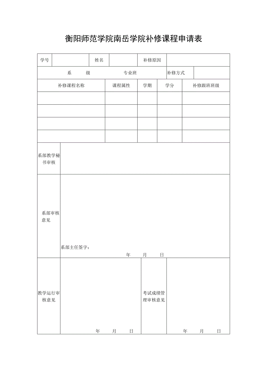 衡阳师范学院南岳学院补修课程申请表.docx_第1页