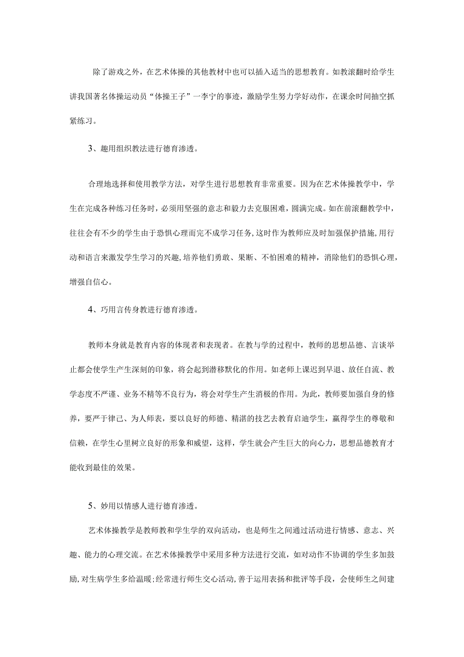 艺术体操课堂教学中德育渗透的途径.docx_第2页