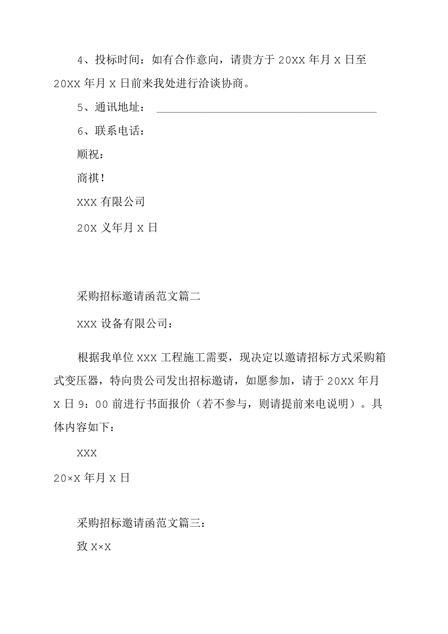 采购招标邀请函范文3篇.docx_第2页