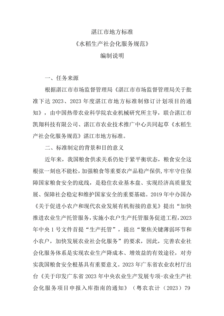 水稻生产社会化服务规范编制说明.docx_第1页