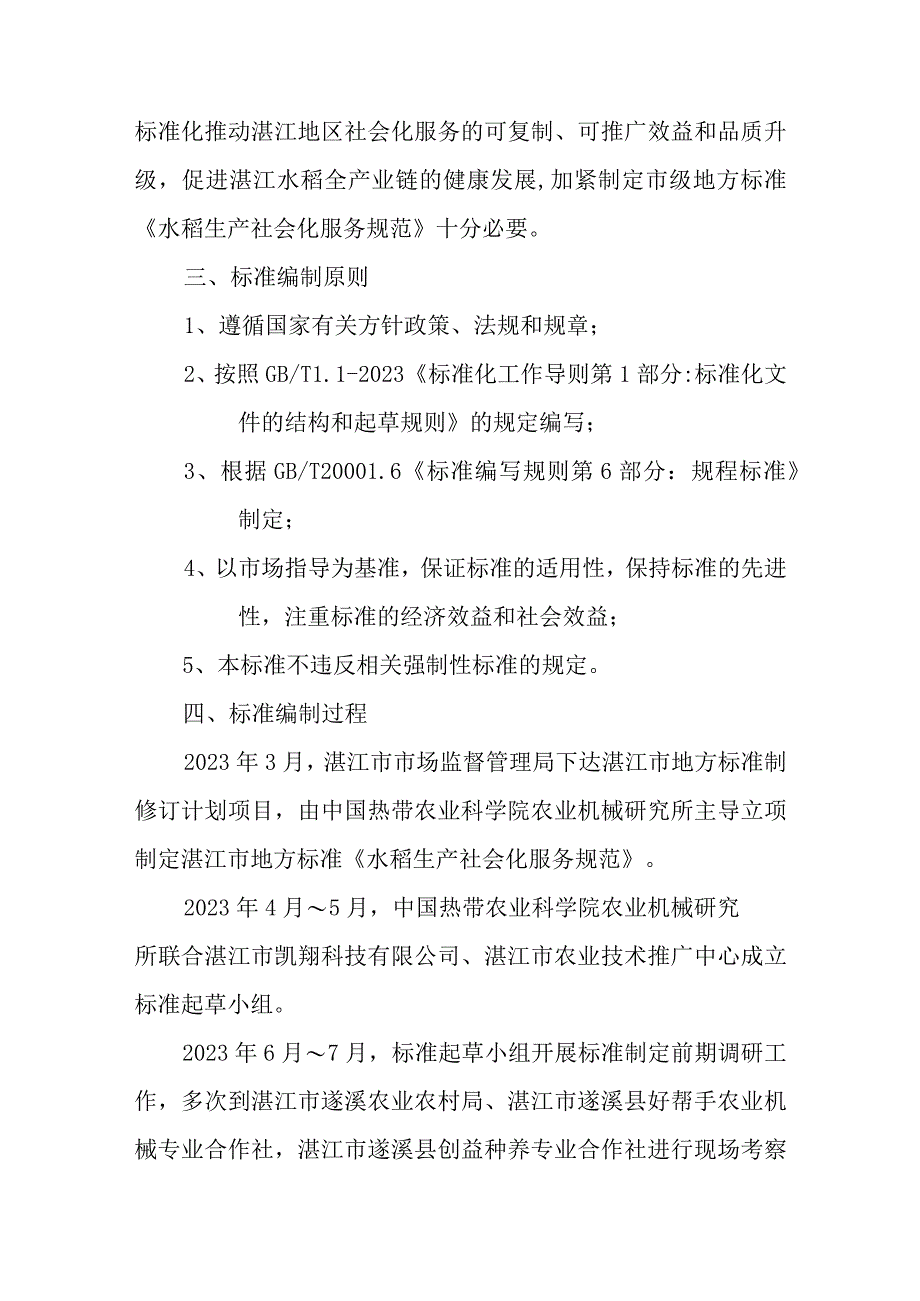 水稻生产社会化服务规范编制说明.docx_第3页