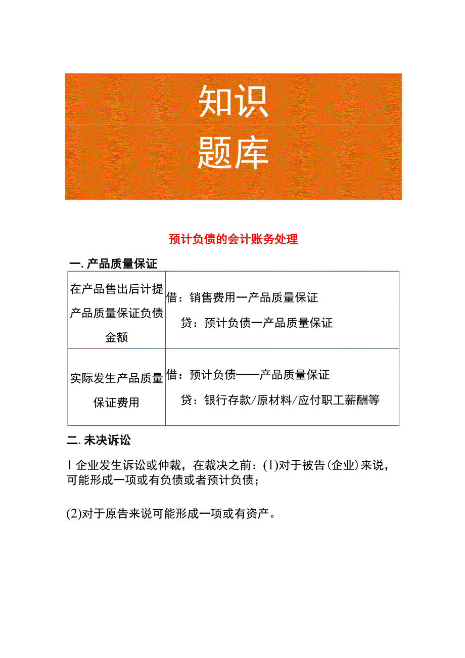 预计负债的会计账务处理.docx_第1页