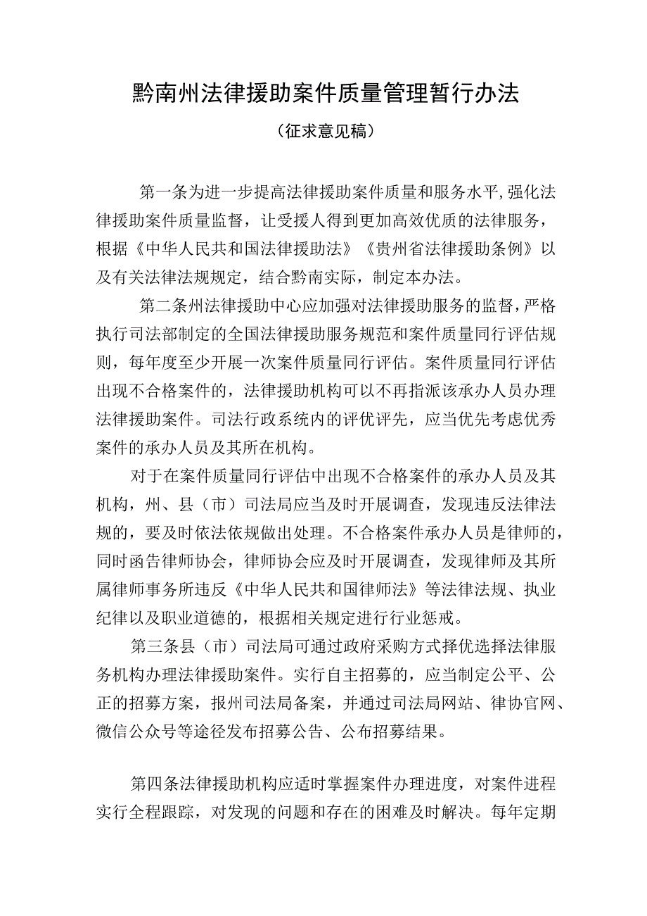 黔南州法律援助案件质量管理暂行办法(征求意见稿).docx_第1页