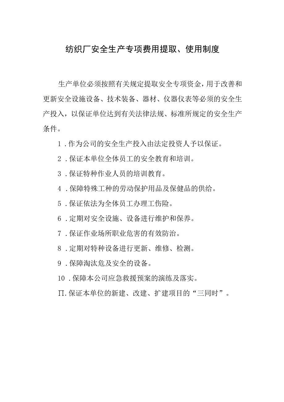 纺织厂安全生产专项费用提取、使用制度.docx_第1页