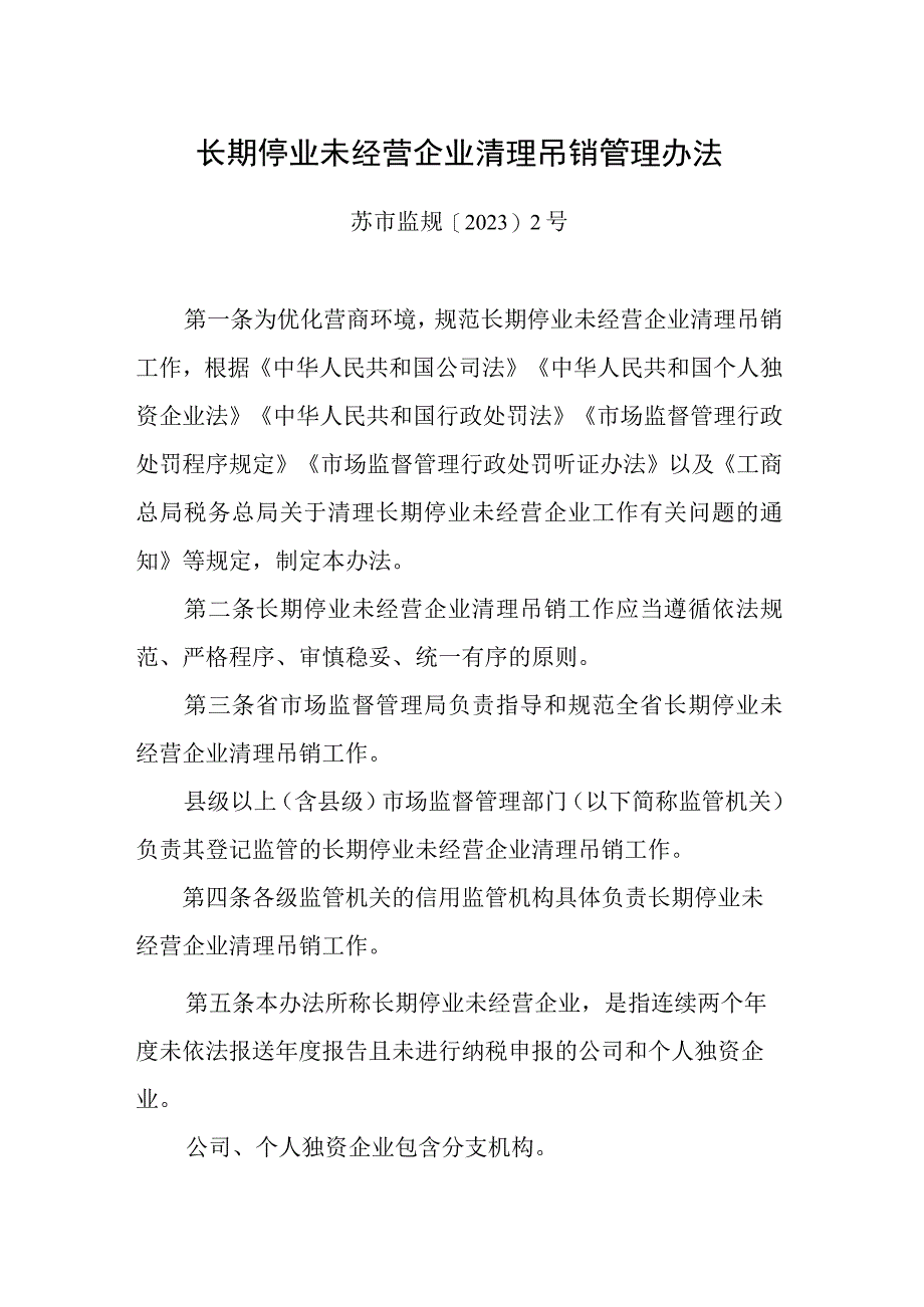 江苏长期停业未经营企业清理吊销管理办法-全文及解读.docx_第1页