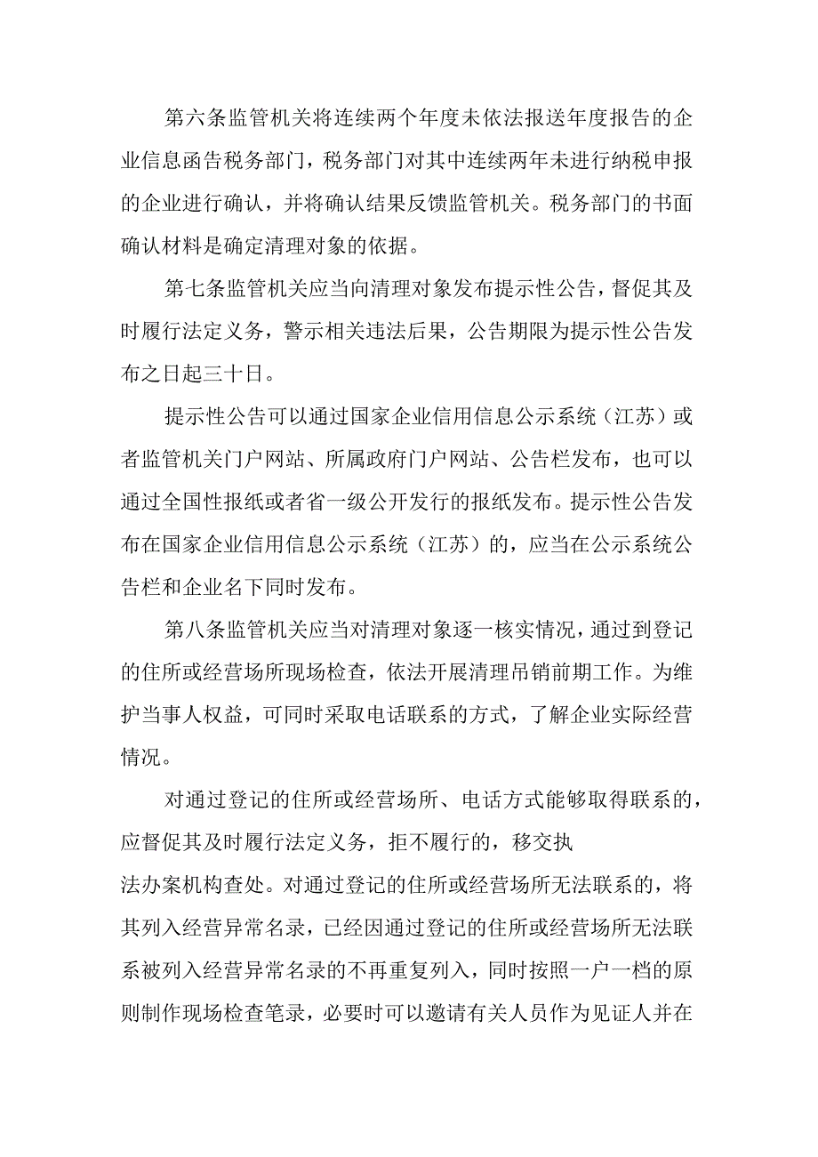 江苏长期停业未经营企业清理吊销管理办法-全文及解读.docx_第2页