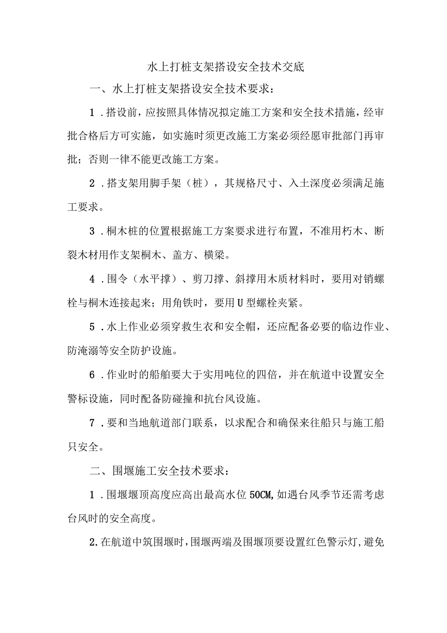 水上打桩支架搭设安全技术交底.docx_第1页