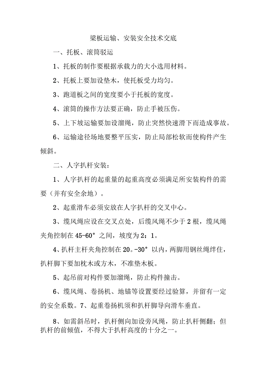 梁板运输、安装安全技术交底.docx_第1页