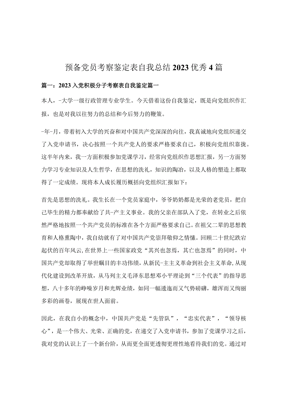 预备党员考察鉴定表自我总结2020优秀4篇.docx_第1页