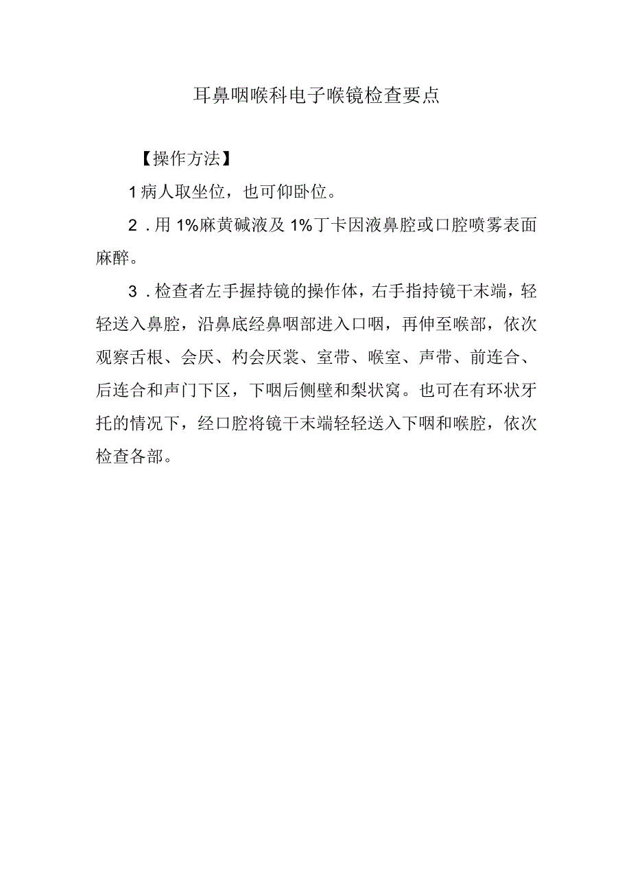 耳鼻咽喉科电子喉镜检查要点.docx_第1页