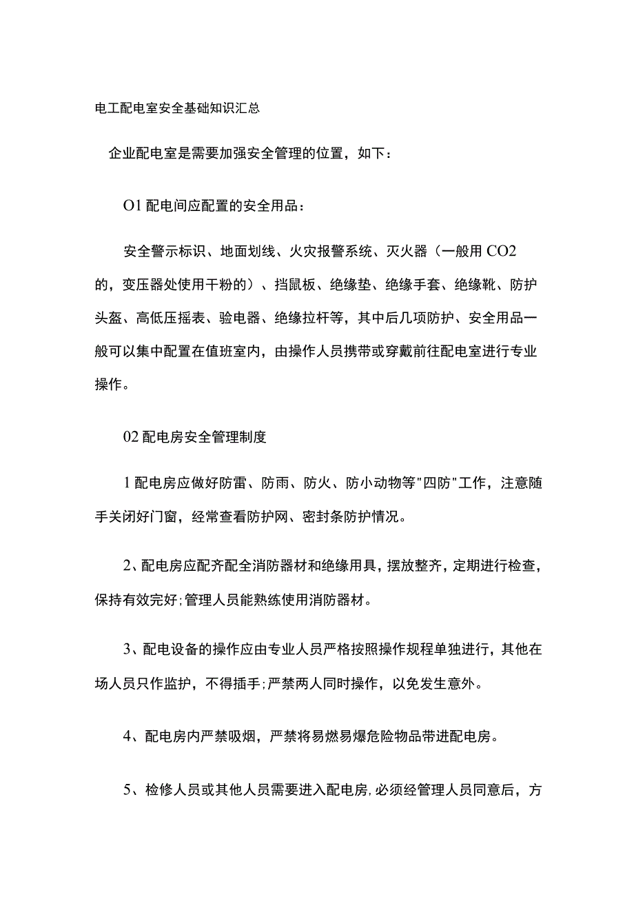 电工配电室安全基础知识汇总.docx_第1页