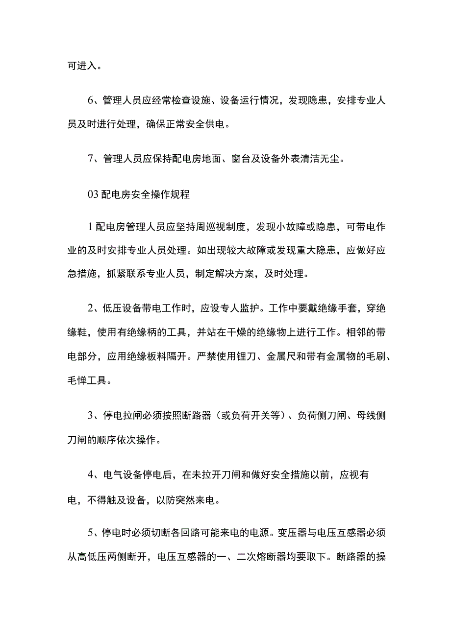 电工配电室安全基础知识汇总.docx_第2页