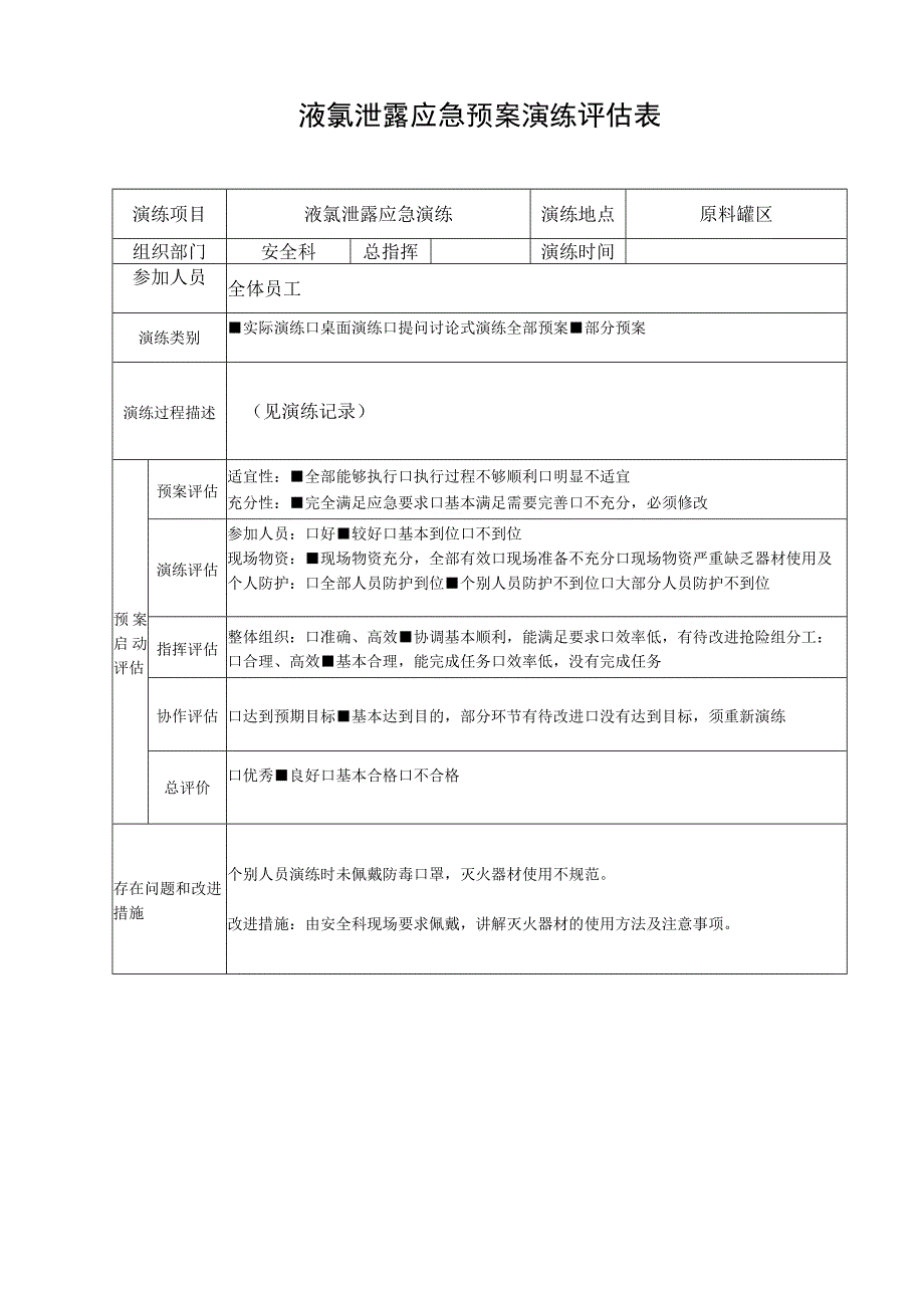 液氯泄露应急演练评估表.docx_第1页