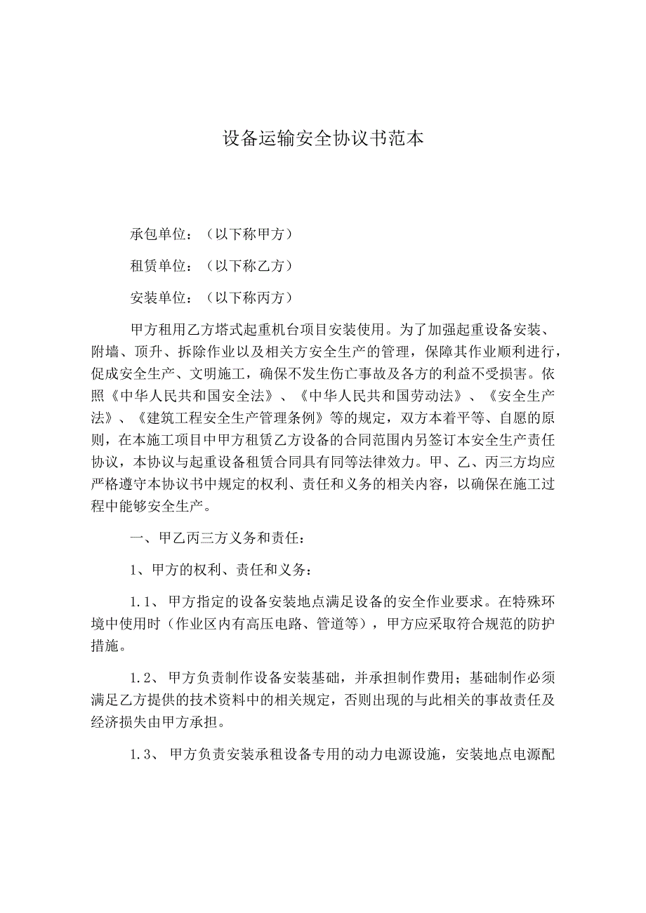 设备运输安全协议书范本精选.docx_第1页