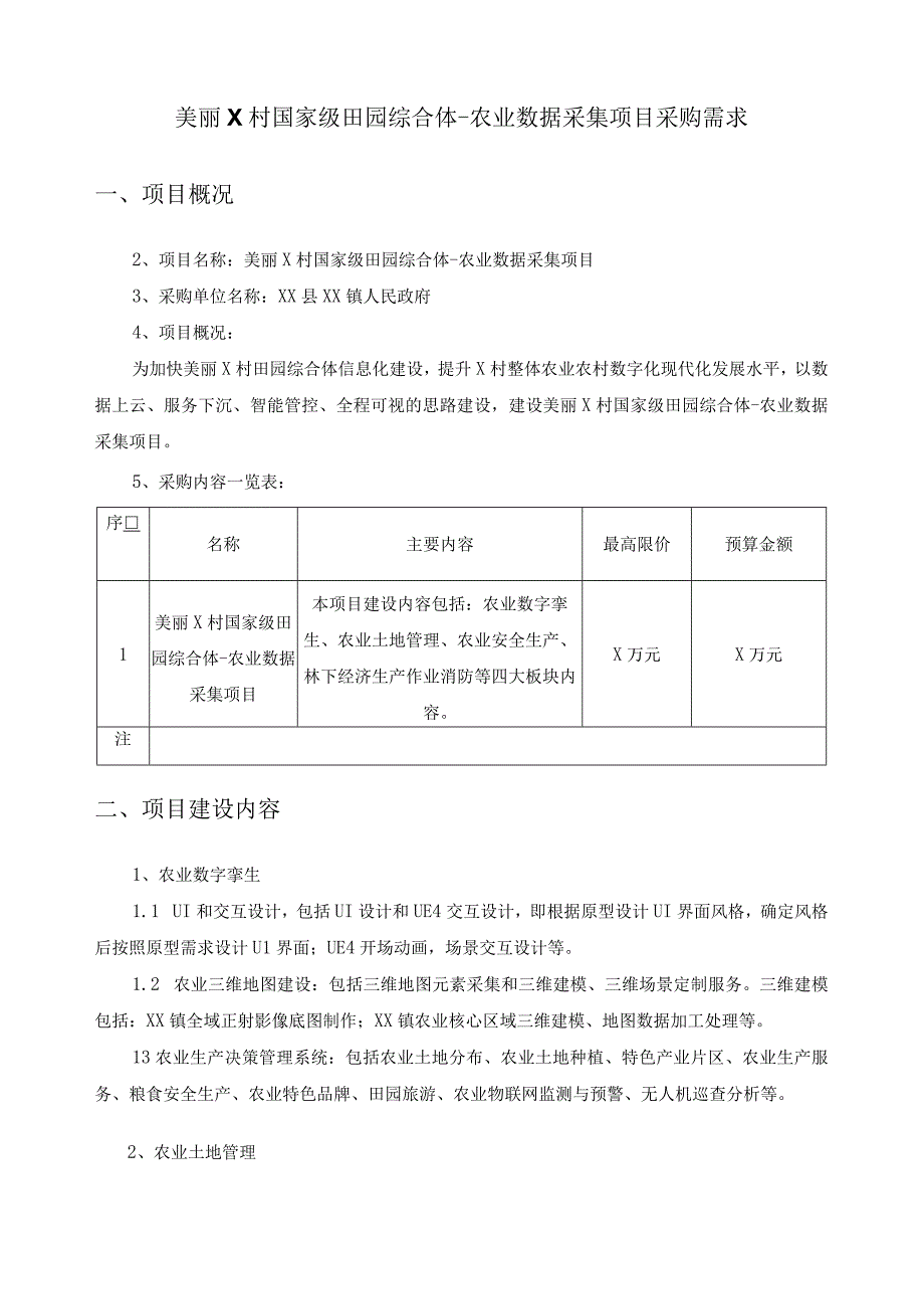 美丽X村国家级田园综合体-农业数据采集项目采购需求.docx_第1页