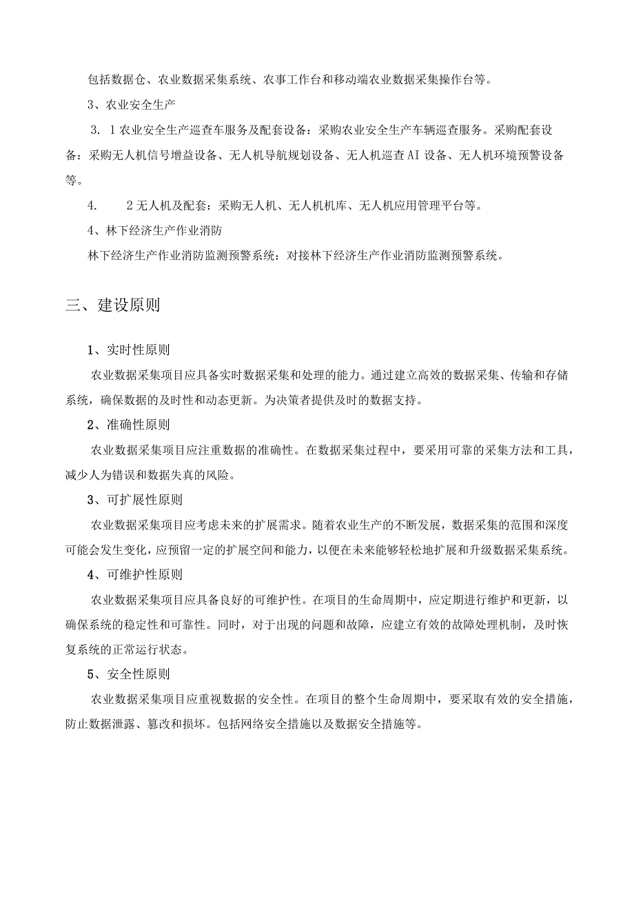 美丽X村国家级田园综合体-农业数据采集项目采购需求.docx_第2页