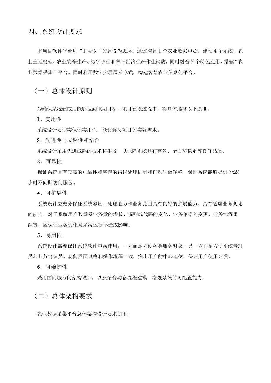 美丽X村国家级田园综合体-农业数据采集项目采购需求.docx_第3页