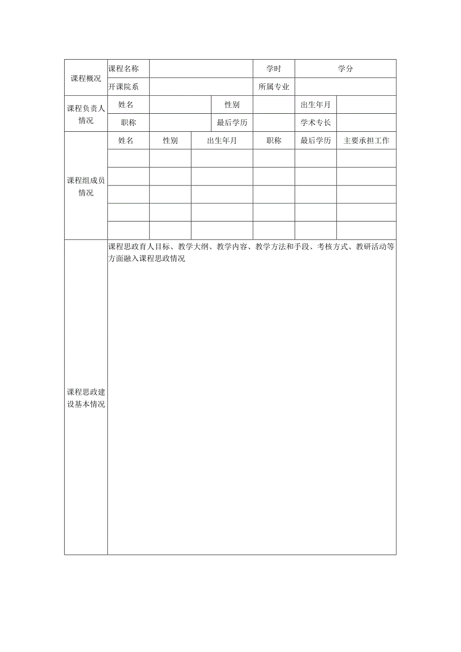 运城学院课程思政课程建设项目申报书.docx_第2页