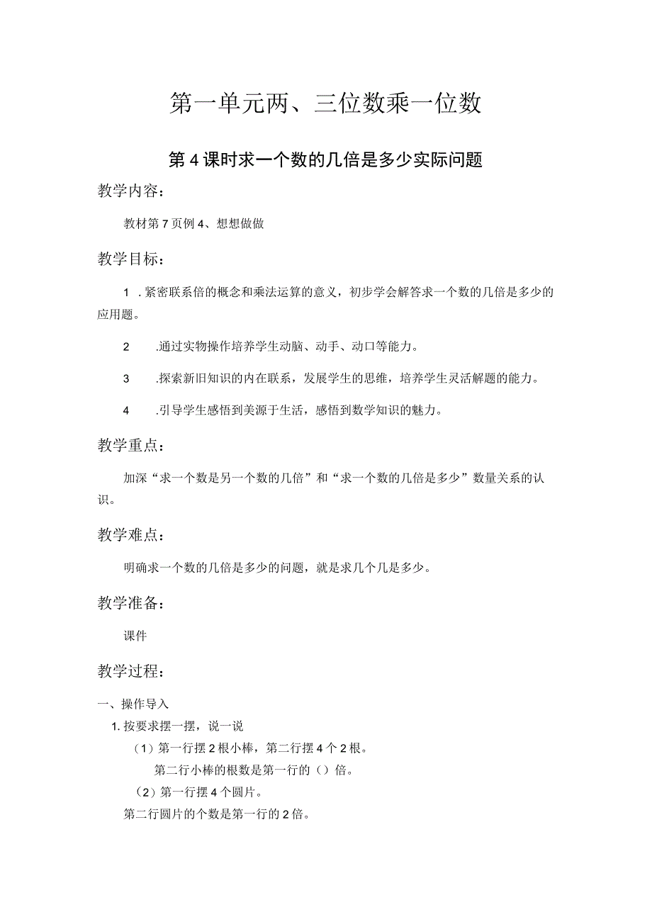 苏教版三年级上第一单元第4课时教案（示范文本）.docx_第1页