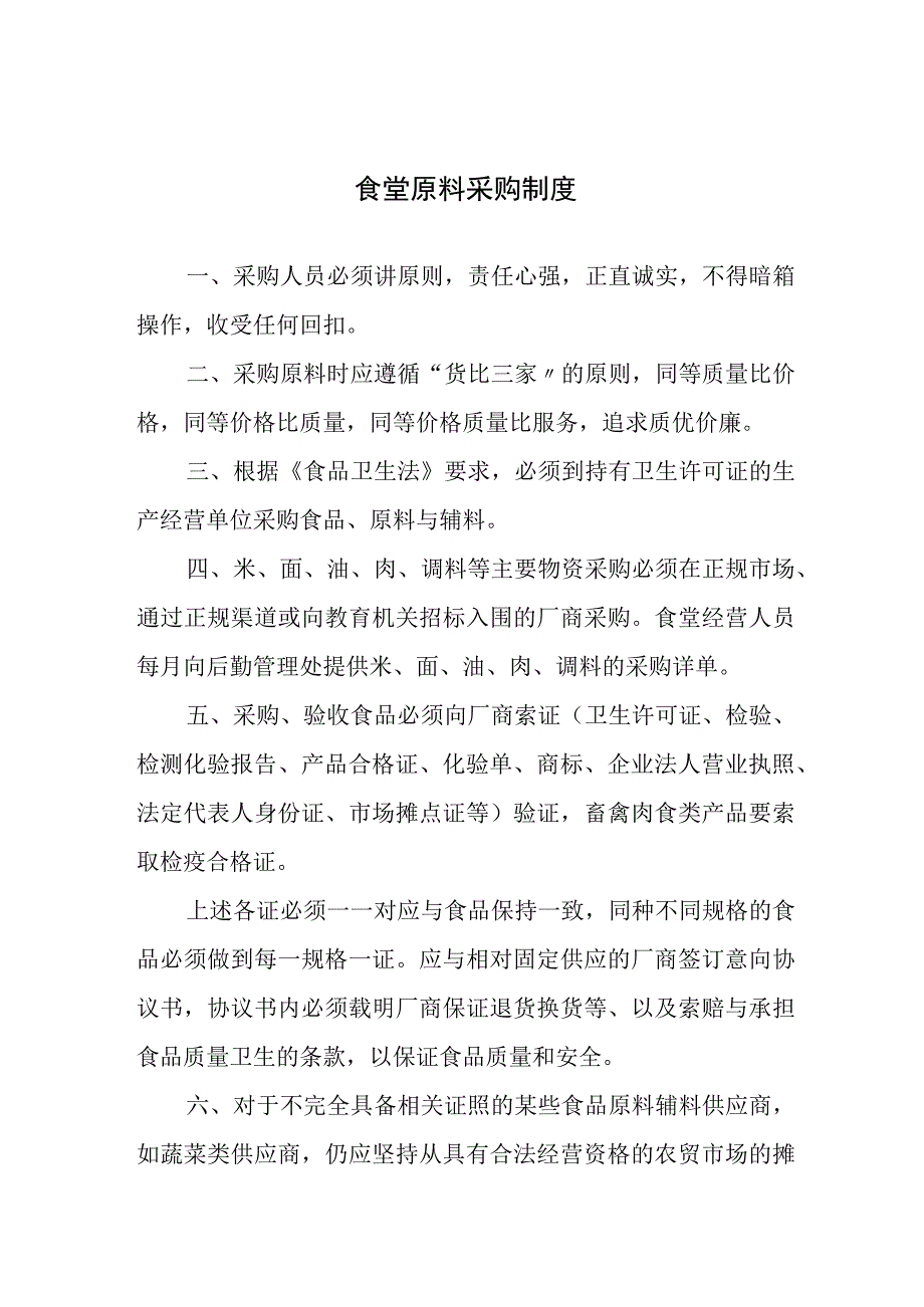 食堂原料采购制度.docx_第1页