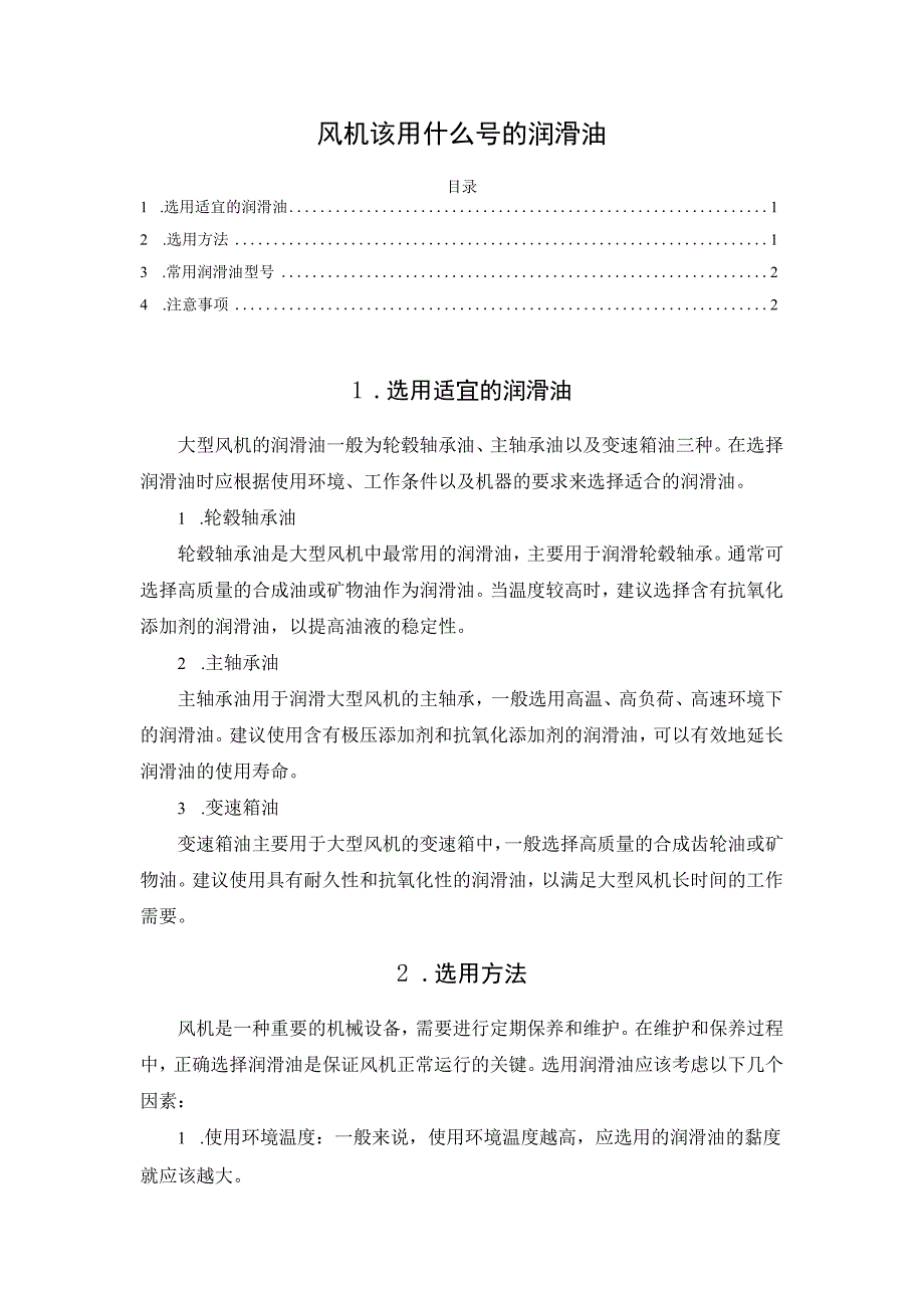 风机该用什么号的润滑油.docx_第1页