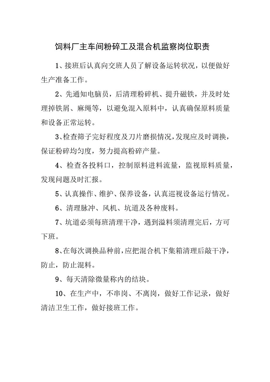 饲料厂主车间粉碎工及混合机监察岗位职责.docx_第1页