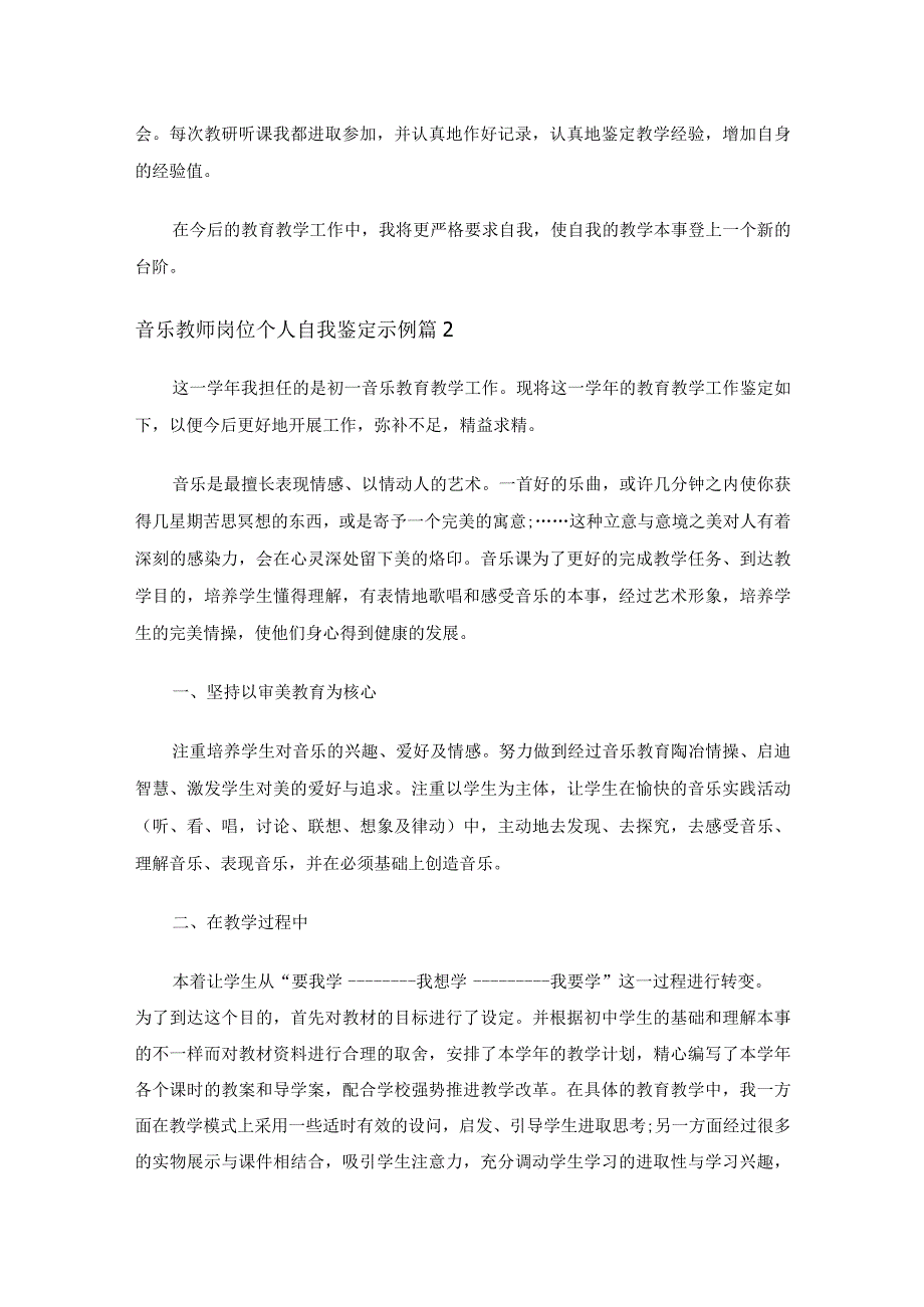 音乐教师岗位个人自我鉴定示例（通用17篇）.docx_第2页