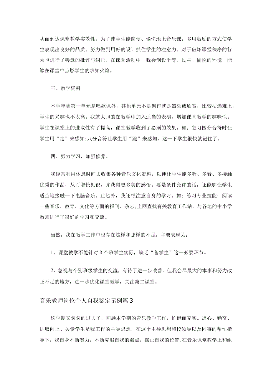 音乐教师岗位个人自我鉴定示例（通用17篇）.docx_第3页