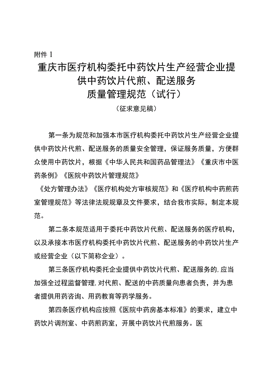 重庆市医疗机构委托中药饮片生产经营企业提供中药饮片代煎、配送服务质量管理规范（试行）（征.docx_第1页