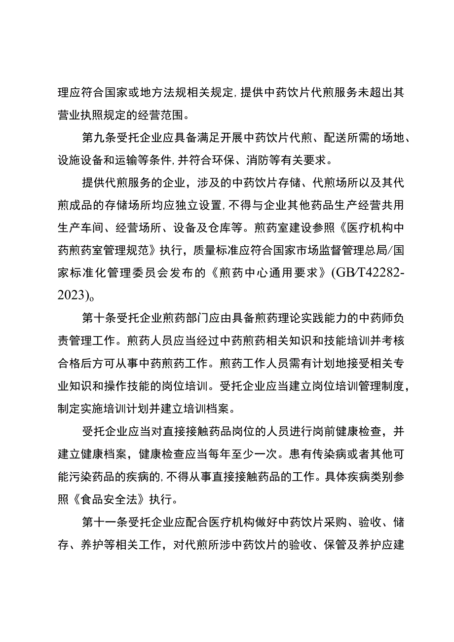 重庆市医疗机构委托中药饮片生产经营企业提供中药饮片代煎、配送服务质量管理规范（试行）（征.docx_第3页