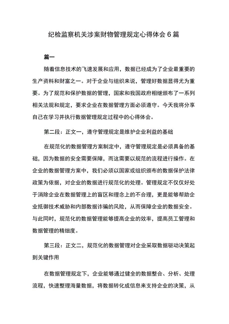 纪检监察机关涉案财物管理规定心得体会6篇.docx_第1页