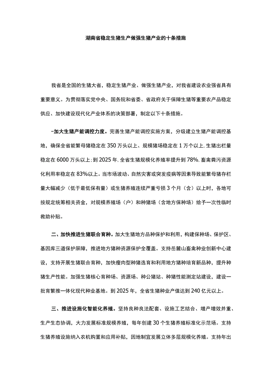 湖南省稳定生猪生产做强生猪产业的十条措施.docx_第1页