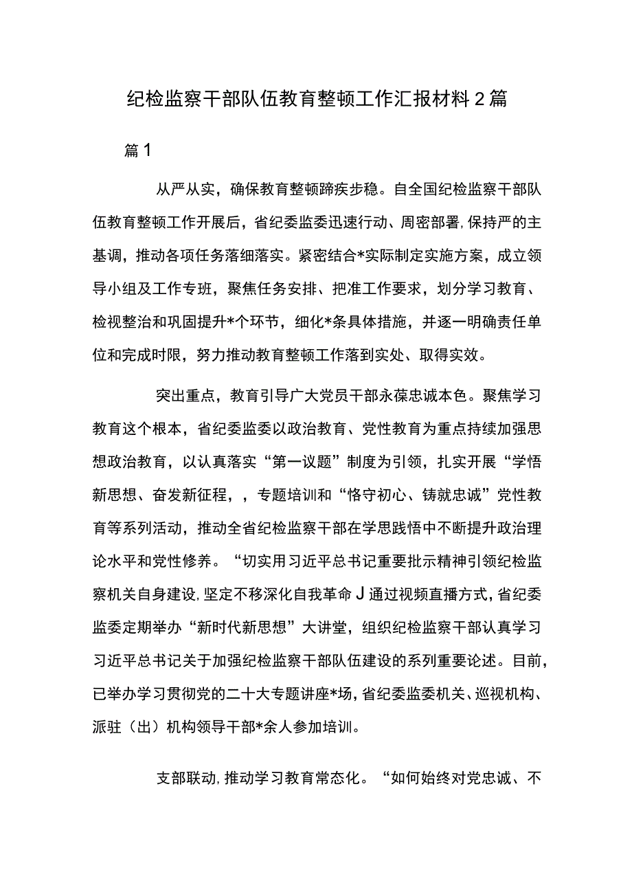 纪检监察干部队伍教育整顿工作汇报材料2篇.docx_第1页