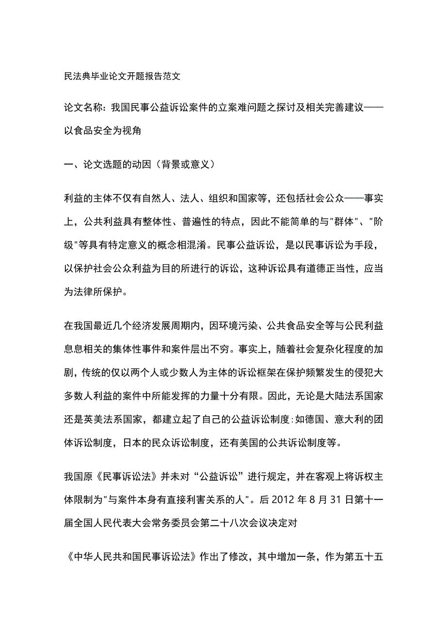 民法典毕业论文开题报告范文.docx_第1页