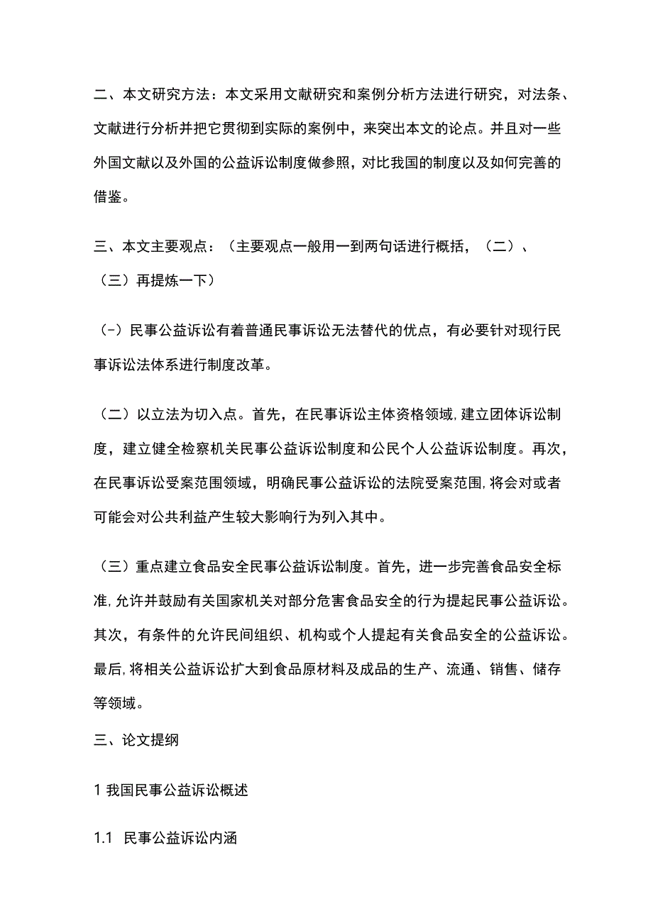 民法典毕业论文开题报告范文.docx_第3页