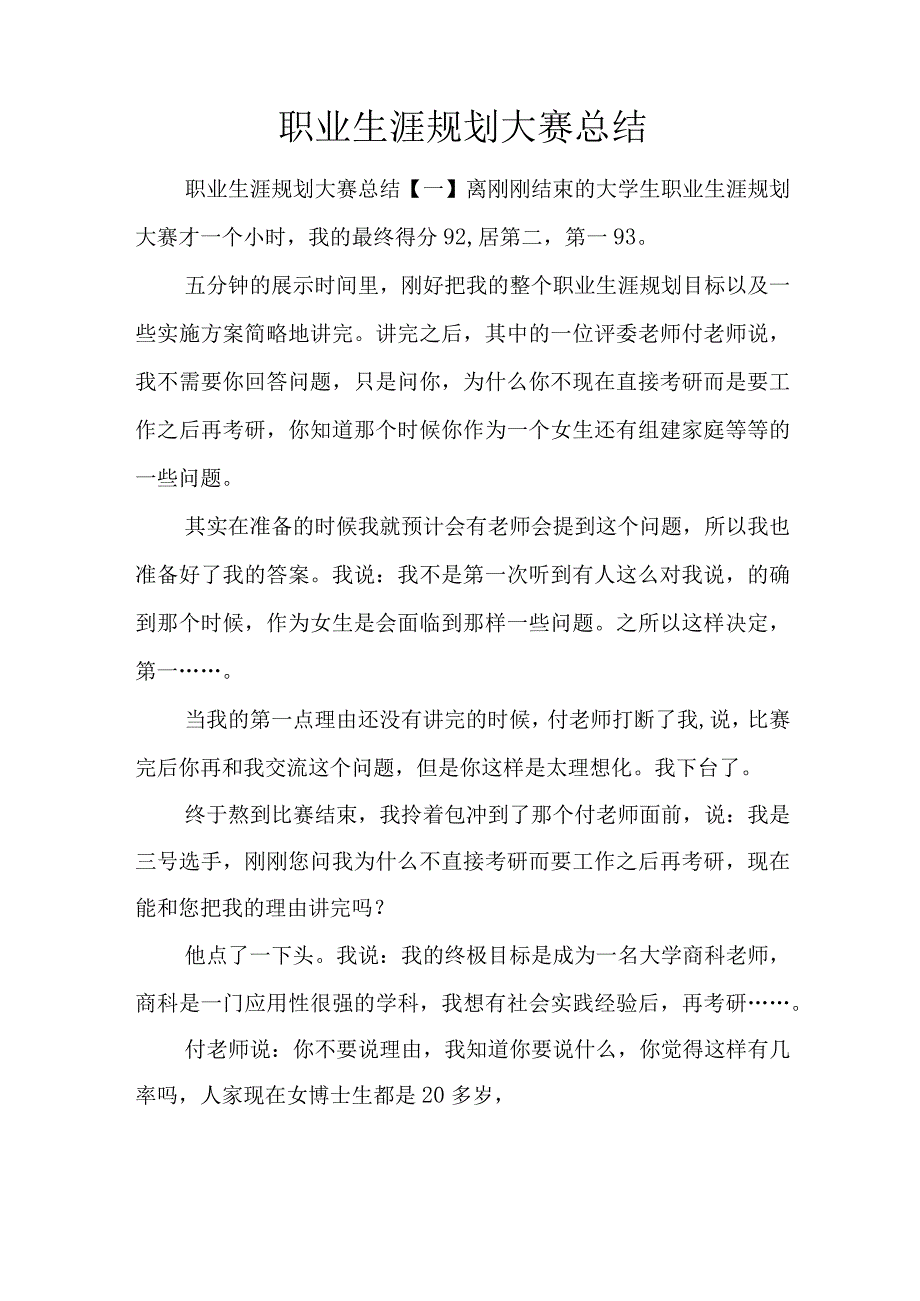 职业生涯规划大赛总结.docx_第1页